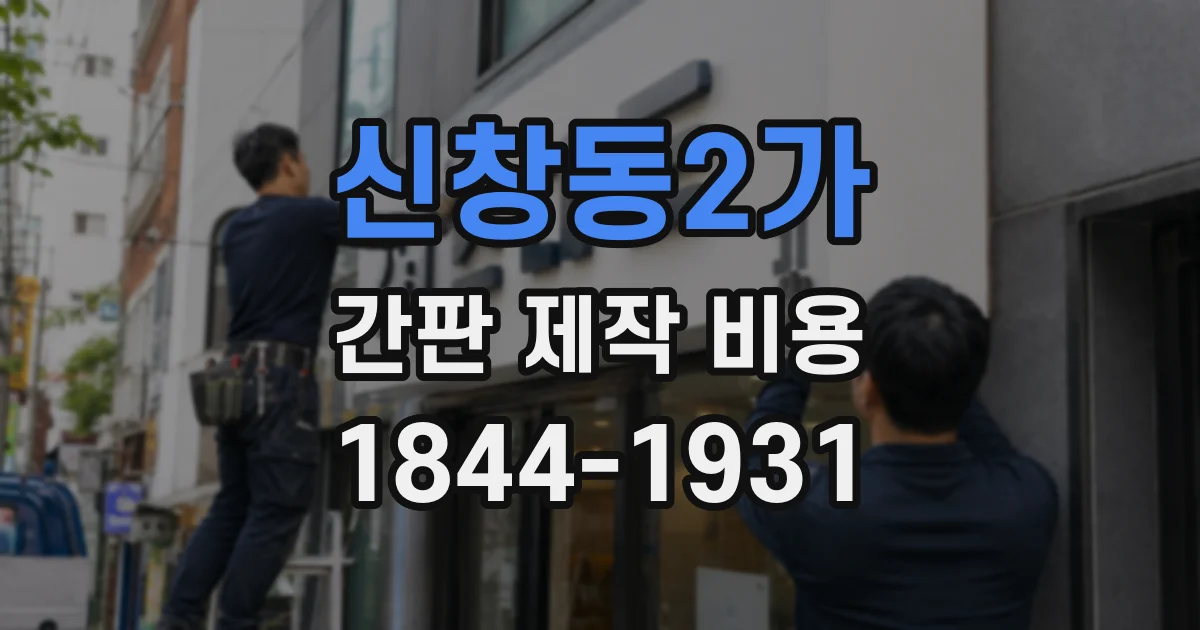 신창동2가 간판 제작 비용
