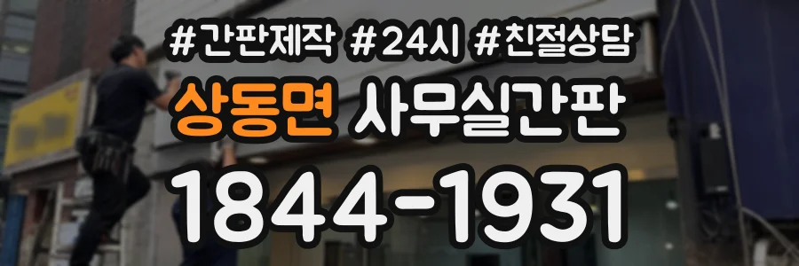 상동면 사무실간판 상담 전화 1844-1931