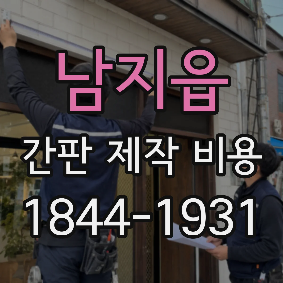 남지읍 간판 제작 비용