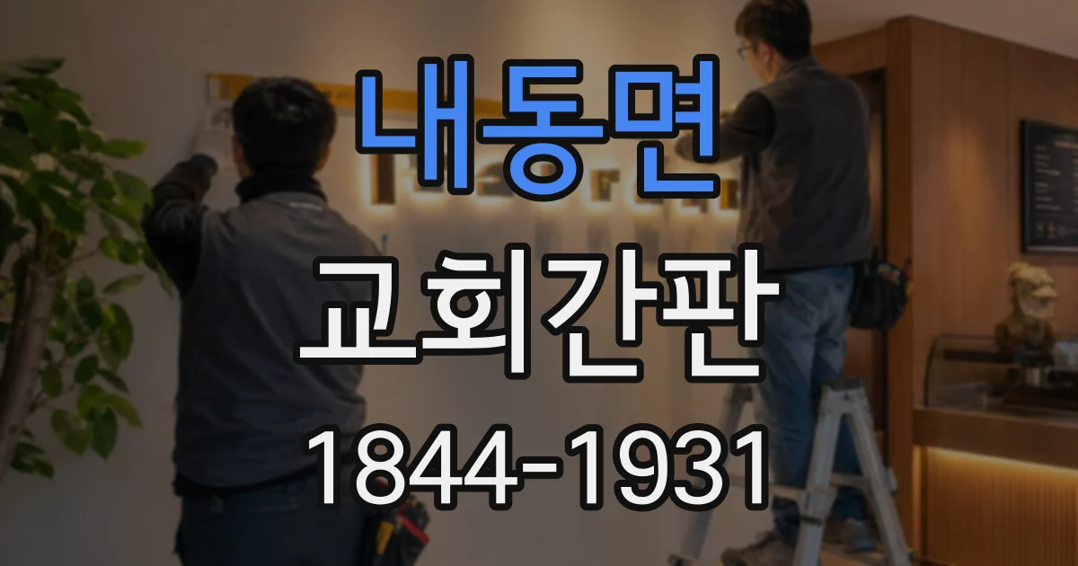 내동면 교회간판