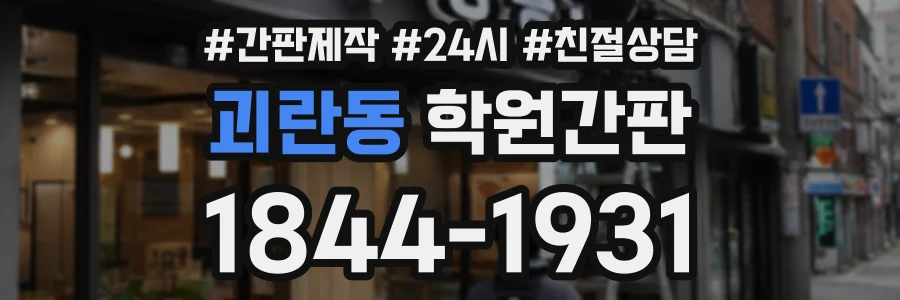 괴란동 학원간판 상담 전화 1844-1931