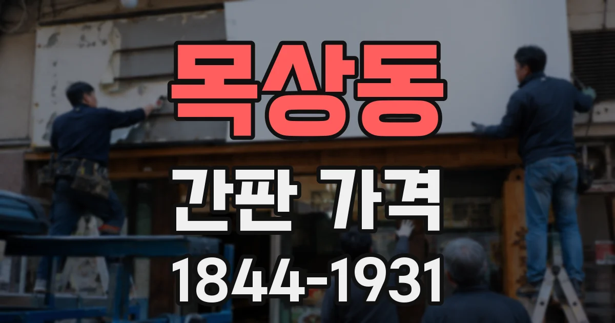 목상동 간판 가격
