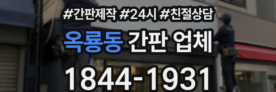 옥룡동 간판 업체