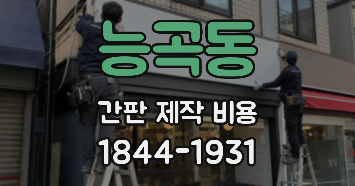능곡동 간판 제작 비용