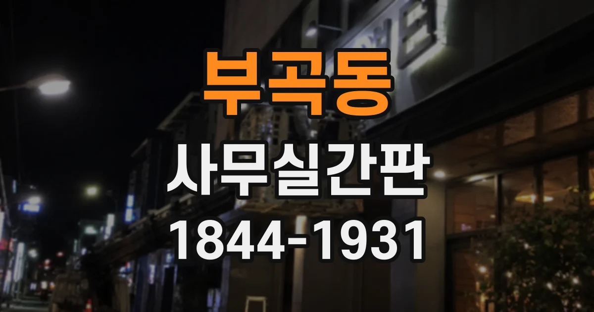 부곡동 사무실간판