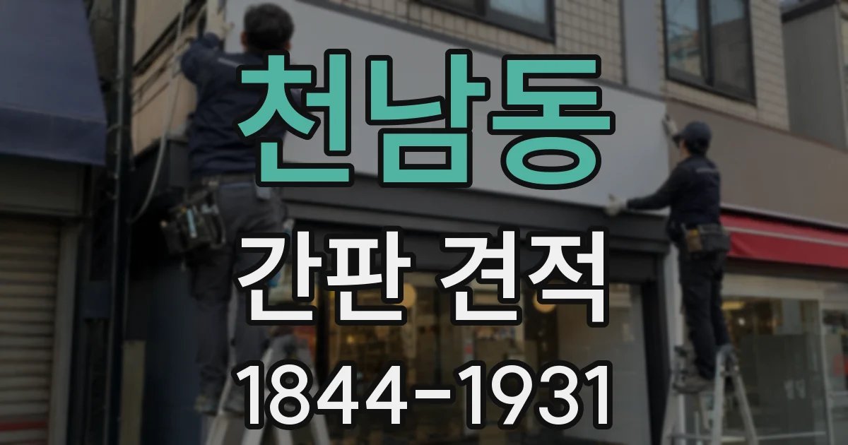 천남동 간판 견적