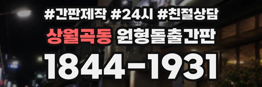 상월곡동 원형돌출간판 상담 전화 1844-1931