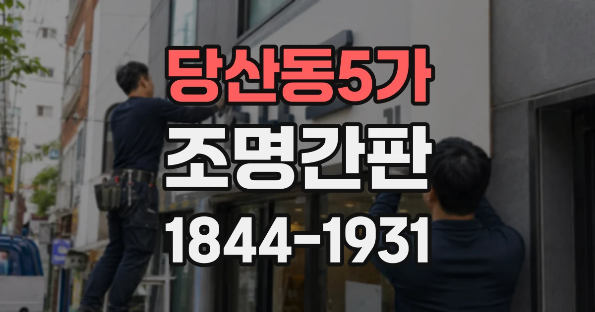 당산동5가 조명간판