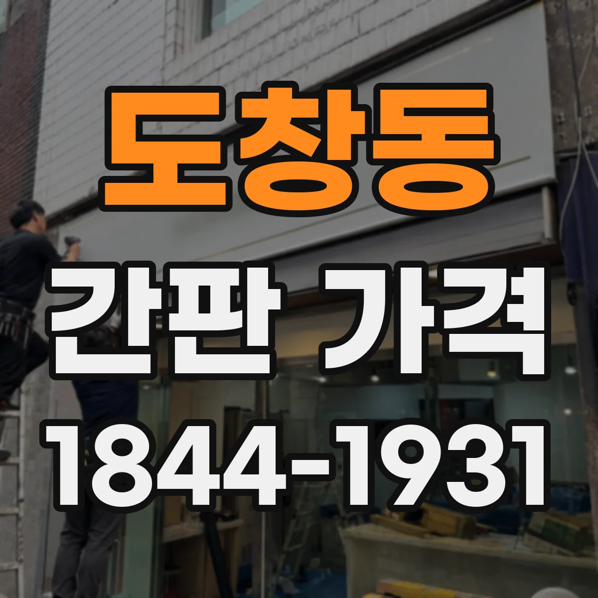 도창동 간판 가격