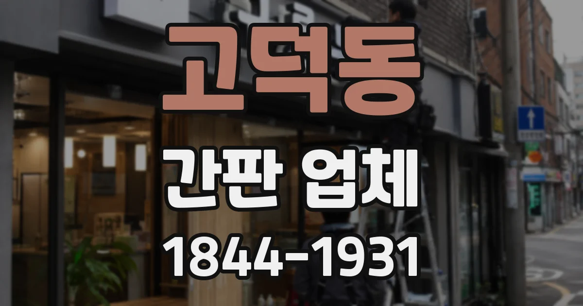 고덕동 간판 업체