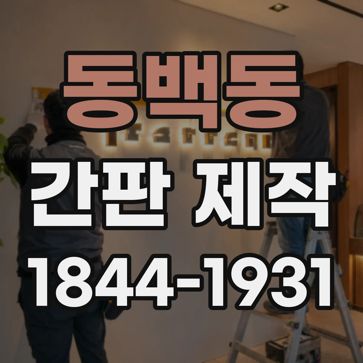 동백동 간판 제작