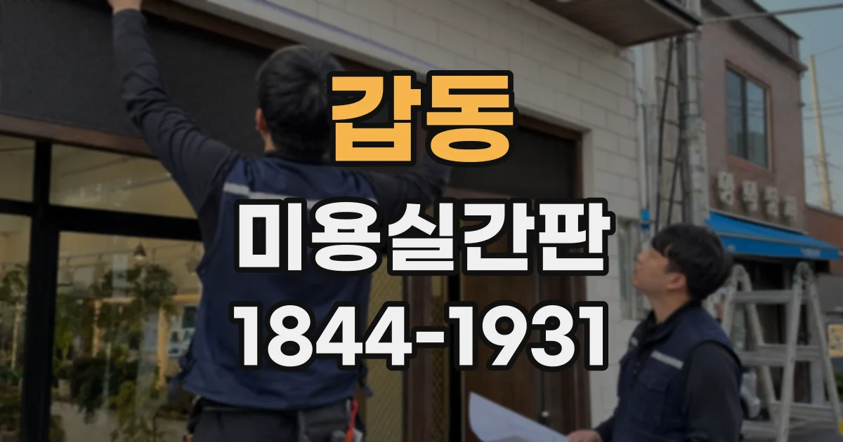 갑동 미용실간판