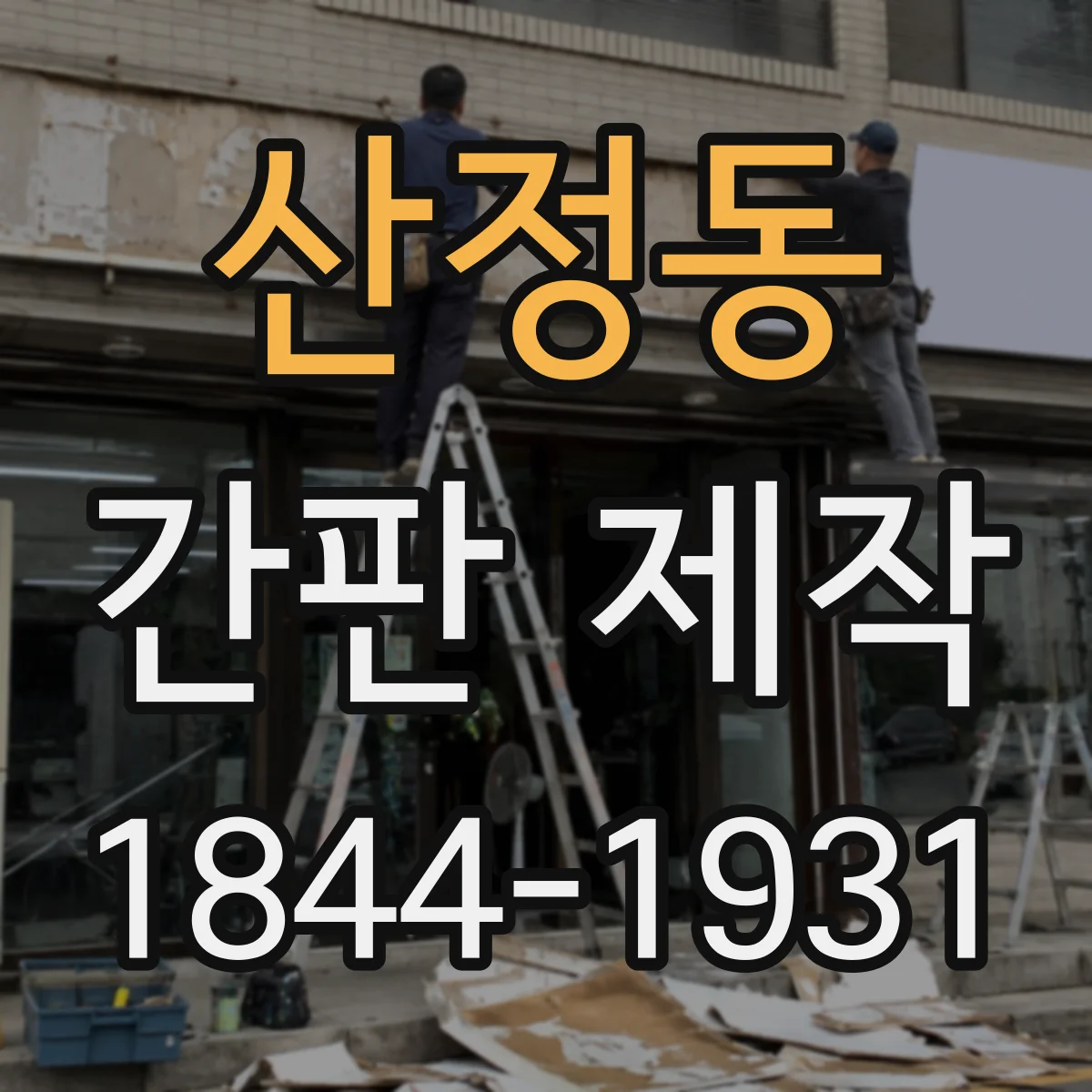 산정동 간판 제작