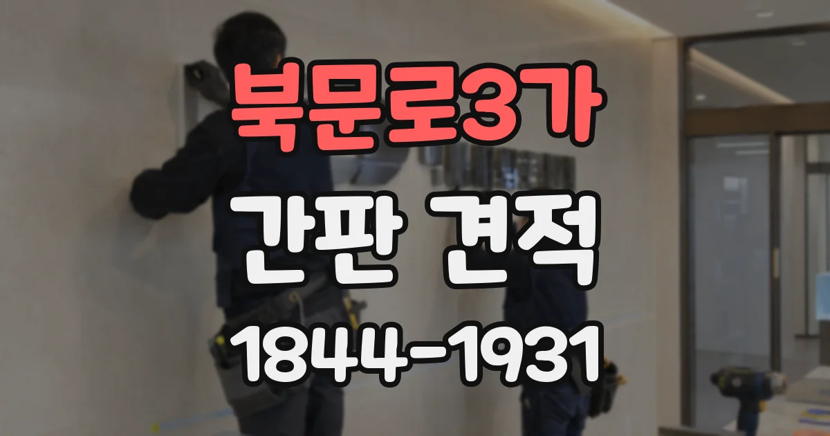 북문로3가 간판 견적