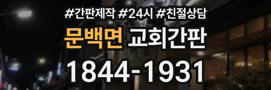 문백면 교회간판 상담 전화 1844-1931