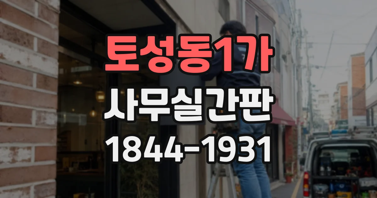 토성동1가 사무실간판