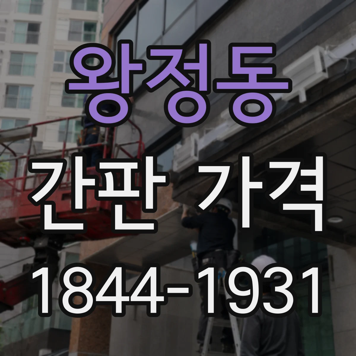 왕정동 간판 가격