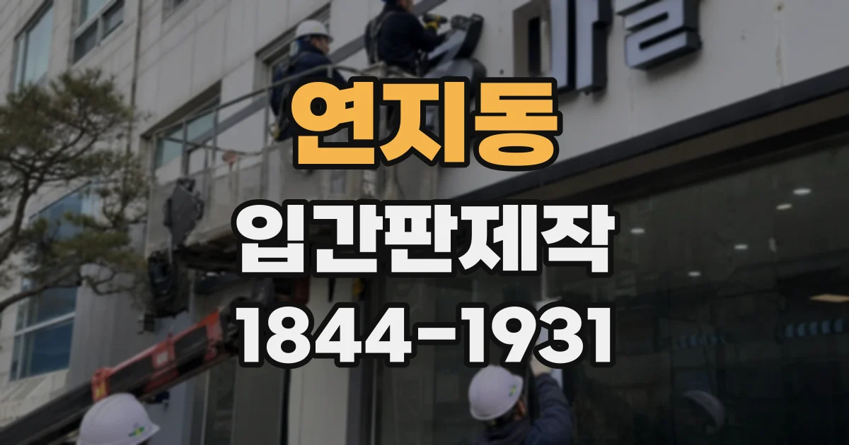 연지동 입간판제작