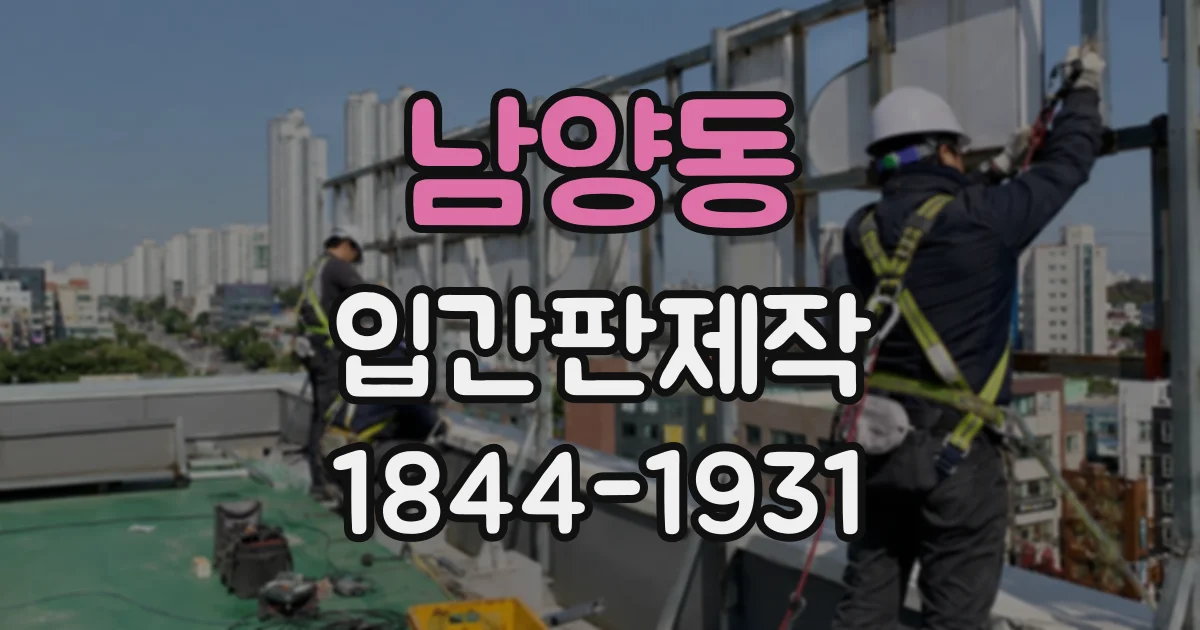 남양동 입간판제작