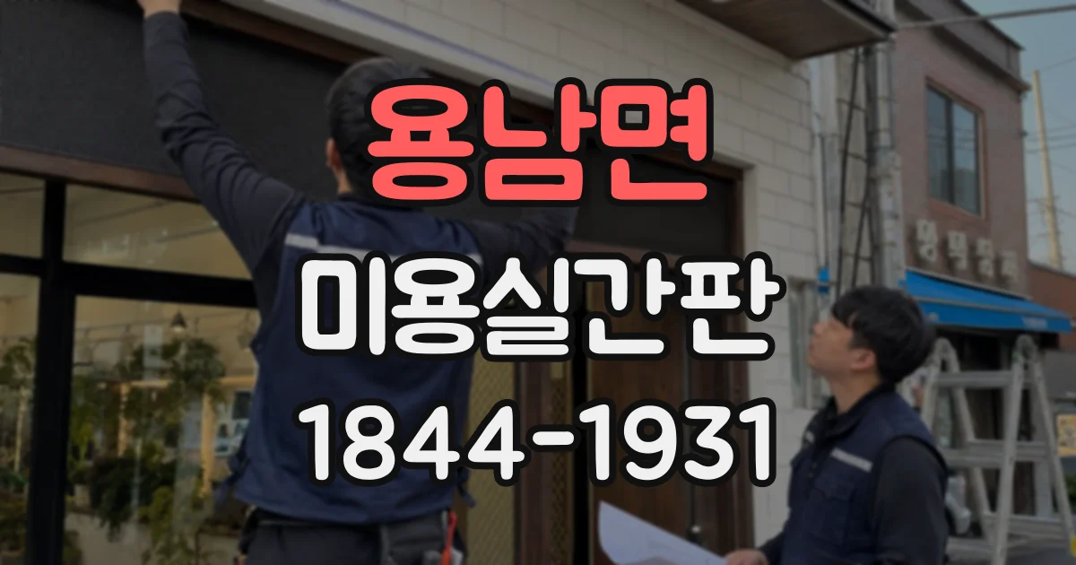 용남면 미용실간판