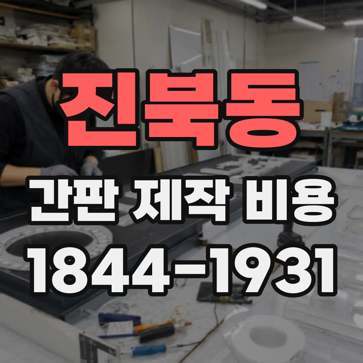 진북동 간판 제작 비용