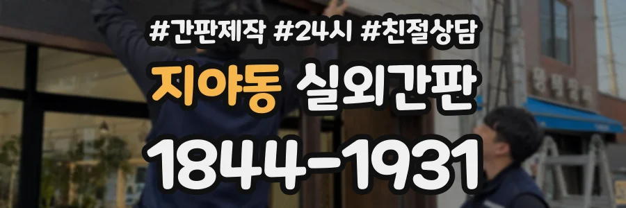 지야동 실외간판 상담 전화 1844-1931