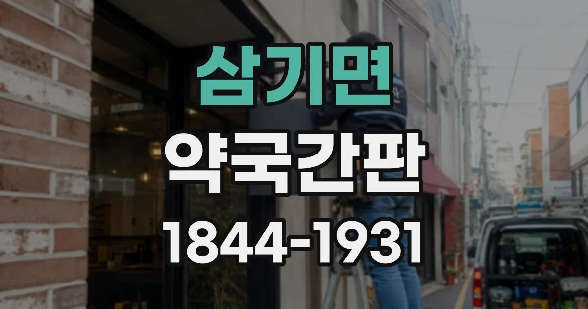 삼기면 약국간판