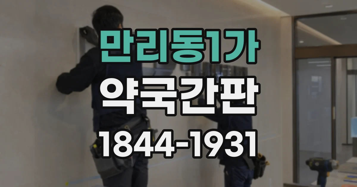 만리동1가 약국간판