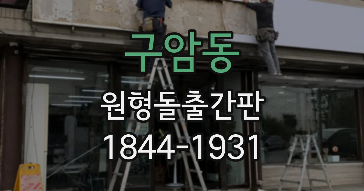 구암동 원형돌출간판