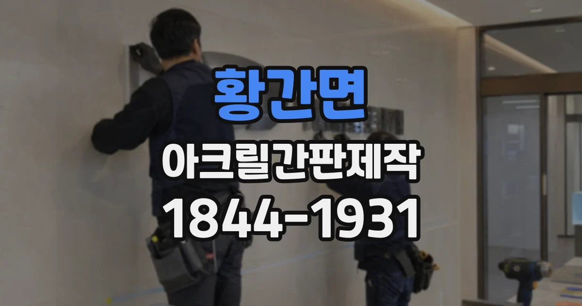 황간면 아크릴간판제작