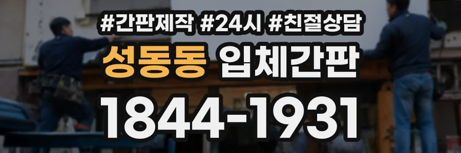 성동동 입체간판 상담 전화 1844-1931