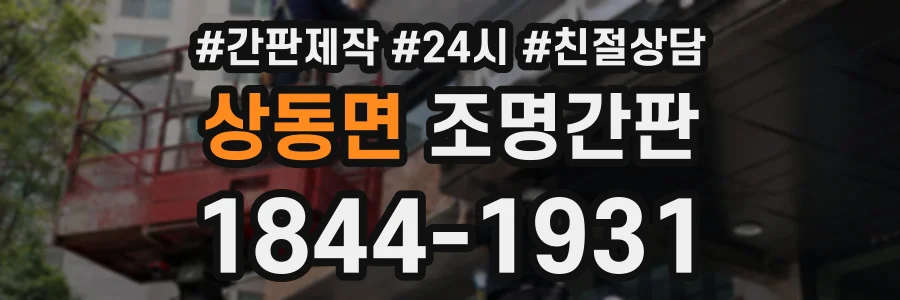 상동면 조명간판 상담 전화 1844-1931