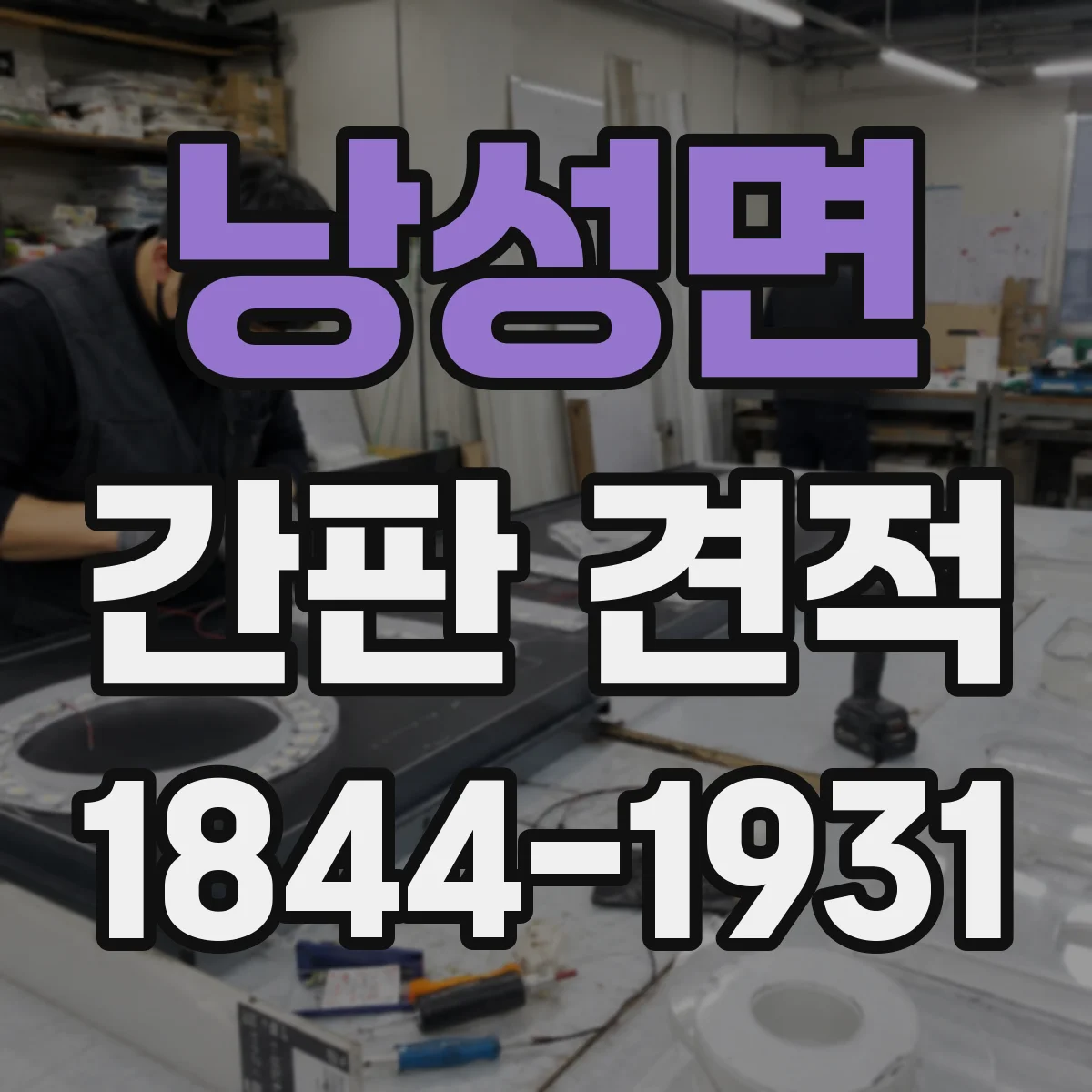 낭성면 간판 견적