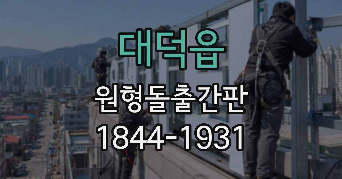 대덕읍 원형돌출간판