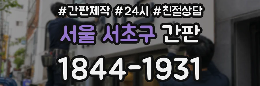 서울 서초구 간판