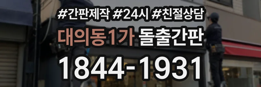 대의동1가 돌출간판 상담 전화 1844-1931