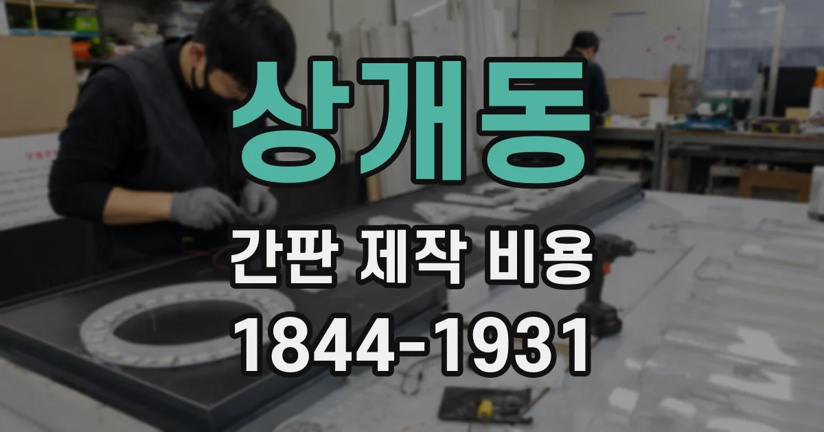 상개동 간판 제작 비용