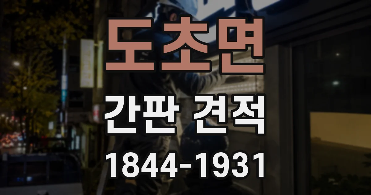 도초면 간판 견적