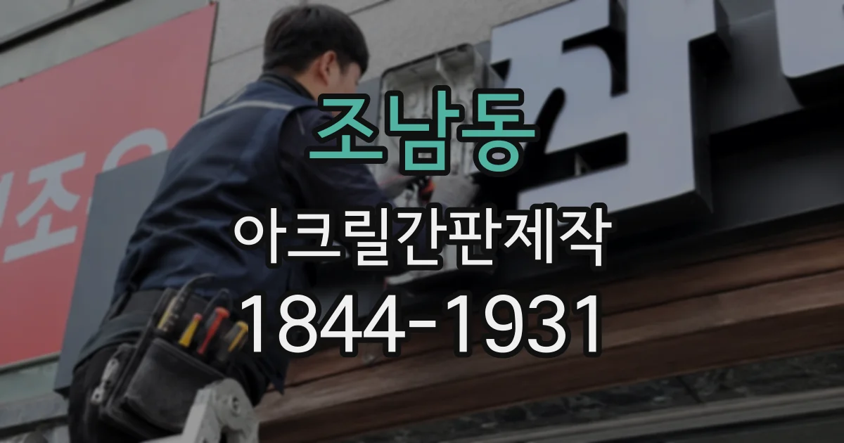 조남동 아크릴간판제작