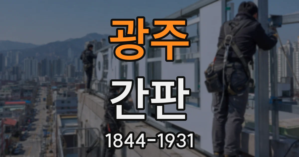 광주 간판