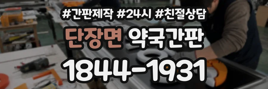 단장면 약국간판 상담 전화 1844-1931