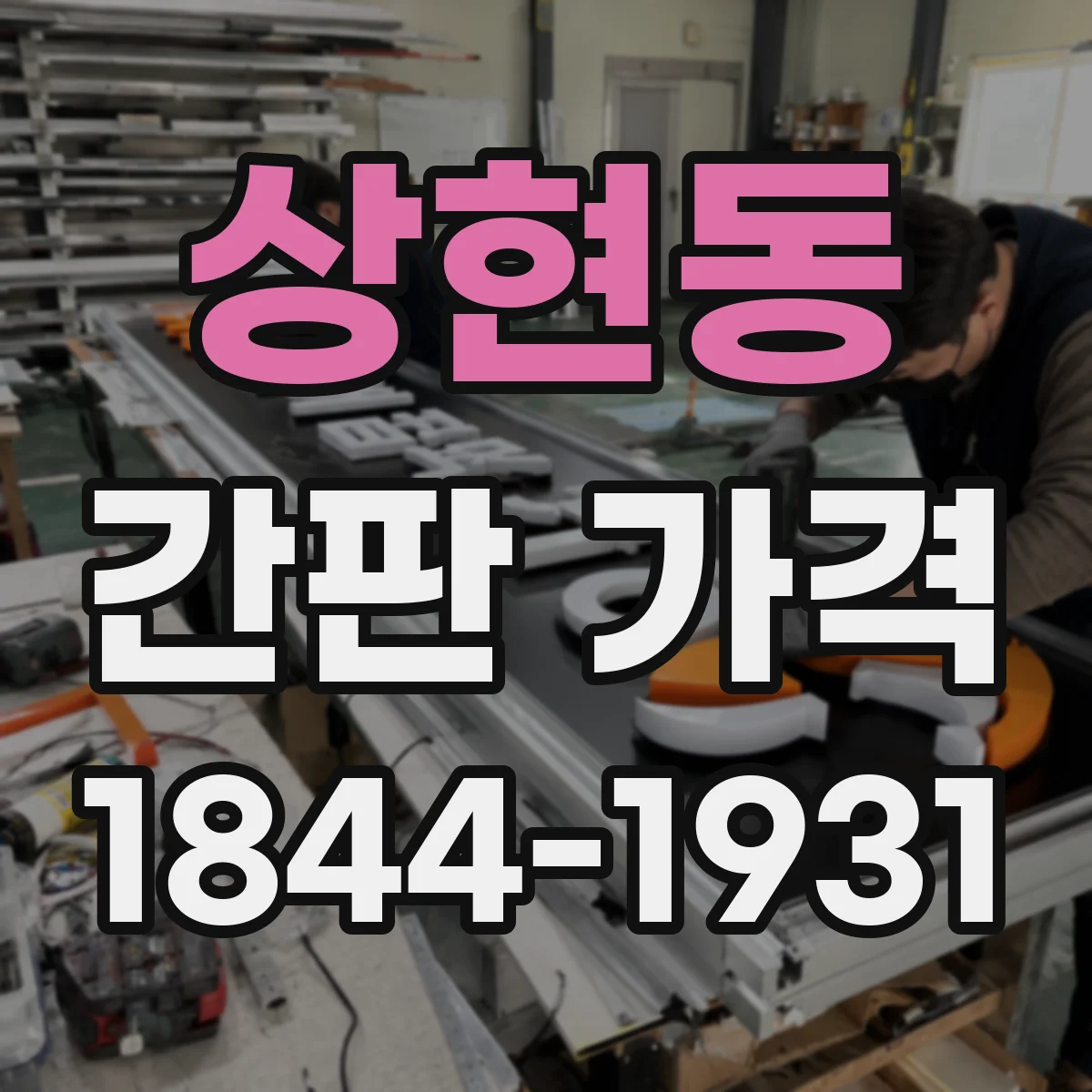 상현동 간판 가격