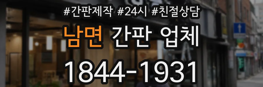 남면 간판 업체