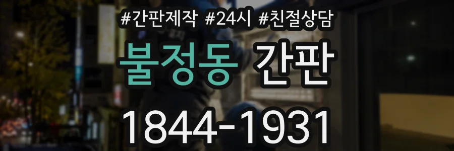 불정동 간판