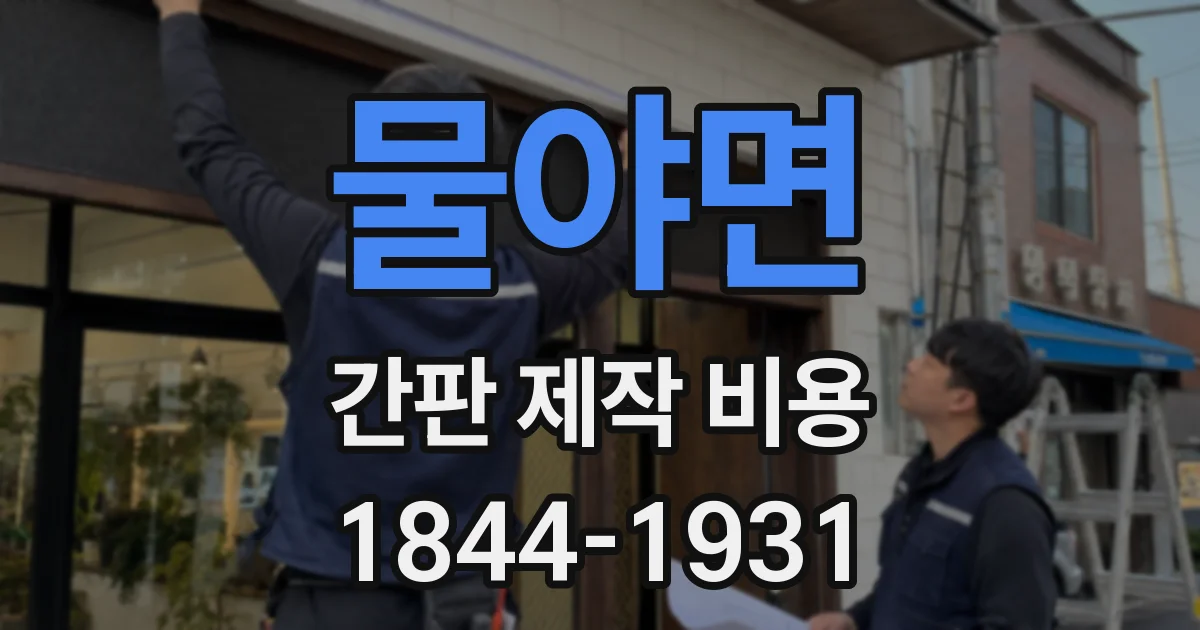 물야면 간판 제작 비용