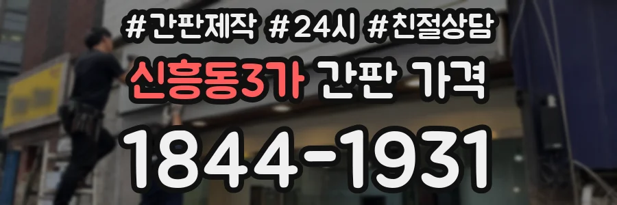 신흥동3가 간판 가격
