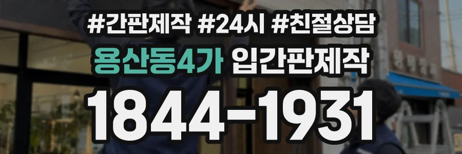 용산동4가 입간판제작 상담 전화 1844-1931