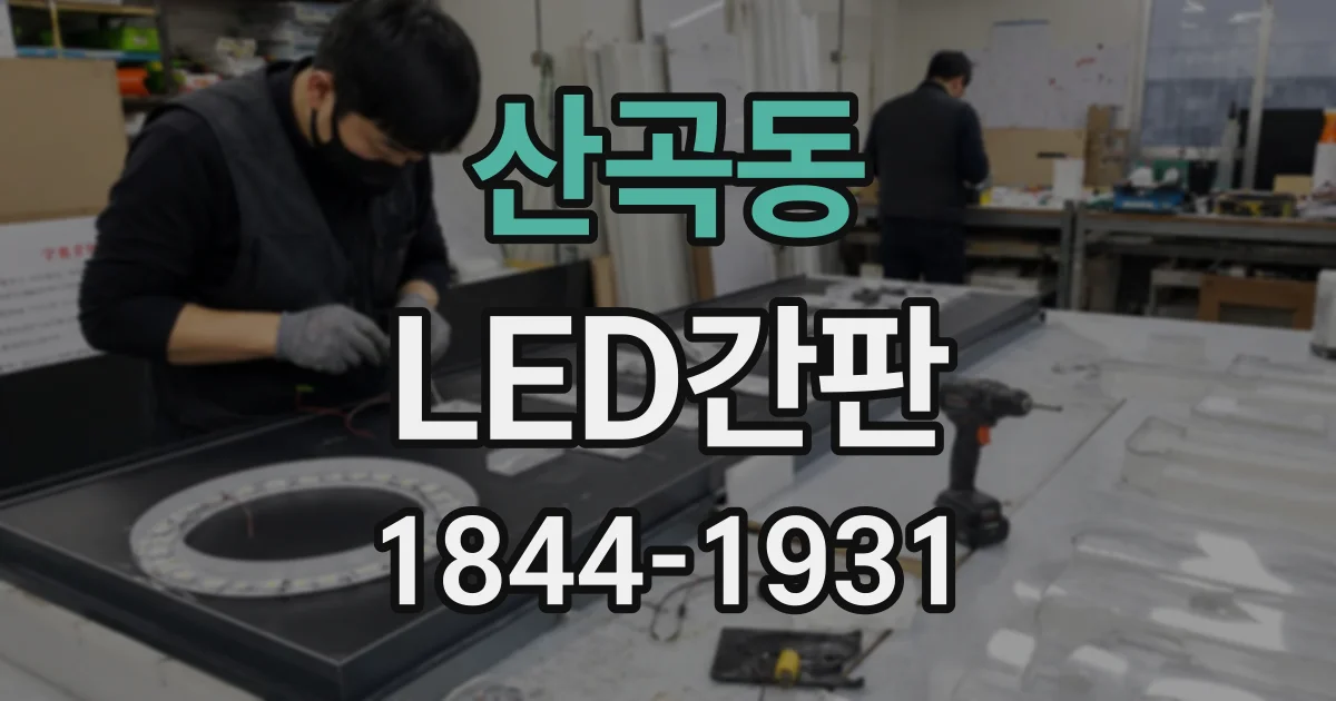 산곡동 LED간판