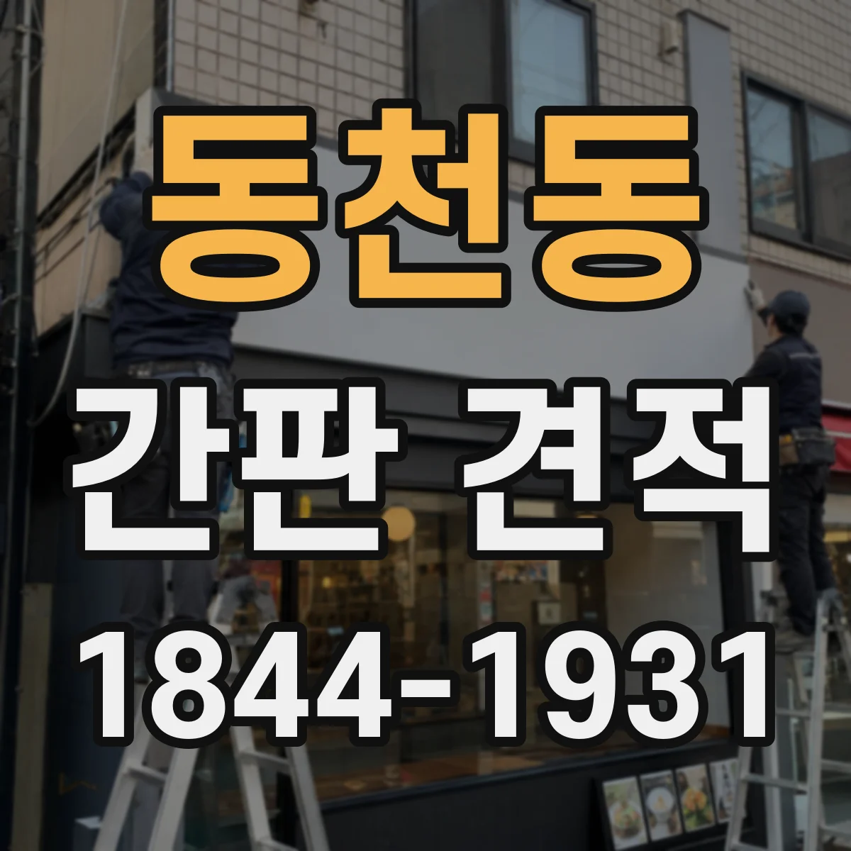 동천동 간판 견적