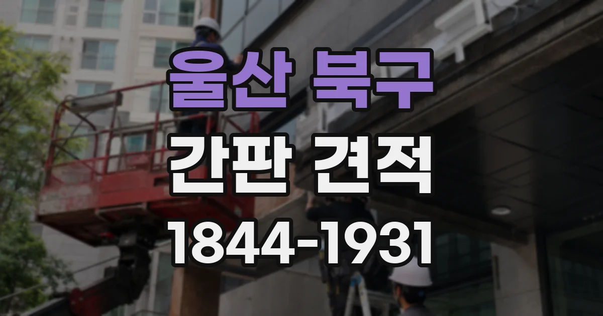 울산 북구 간판 견적